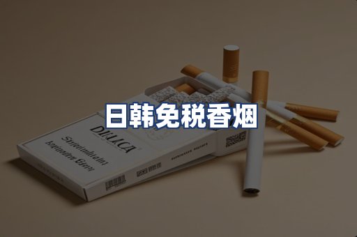 日韩免税香烟
