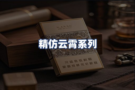 精仿云霄系列